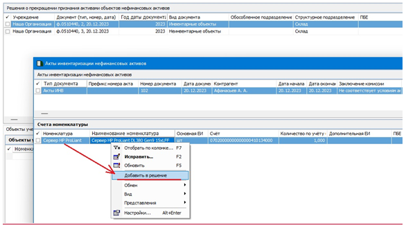ЭД Решение о прекращении признания активами объектов нефинансовых ...