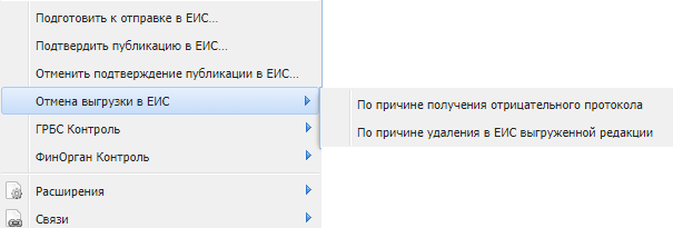 Отмена выгрузки в ЕИС.png